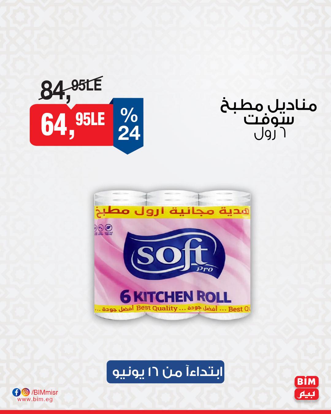 bim offers from 15jun to 2jun 2025 عروض بيم من 15 يونيو حتى 2 يونيو 2025 صفحة رقم 16